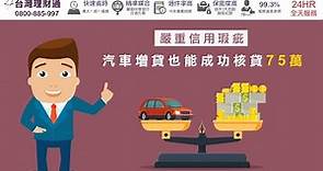 汽車增貸成功核貸75萬，嚴重信用瑕疵也能貸！｜汽車貸款推薦－台灣理財通