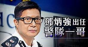 國務院正式任命鄧炳強 接替盧偉聰出任警務處處長