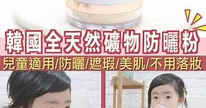 【兒童適用】韓國新版全天然礦物防曬粉 | Supermami | LINE TODAY