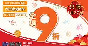 【著數優惠】萬寧今日全場9折　周街免費派過萬份賀年福袋 - 香港經濟日報 - TOPick - 新聞 - 社會