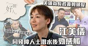 一個好人｜江美儀同殘障人士潛水後勁感觸｜美儀為長者義剪頭髮｜義工｜TVB綜藝