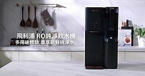 Philips RO純淨飲水機 RO Water Dispenser ADD6920BK