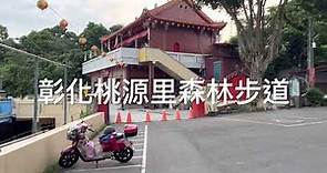 彰化桃源里森林步道