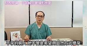 院長開講—不孕症基本檢查。子宮輸卵管攝影檢查