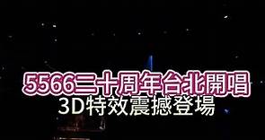 #5566二十周年台北開唱3D特效震撼登場#小巨蛋#5566 #孫協志 #王仁甫 #許孟哲