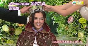 【娛樂新聞台】2020香港小姐冠軍謝嘉怡奪冠之路