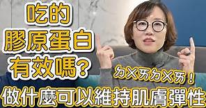 吃膠原蛋白粉真的可以增加膠原蛋白嗎？這集莊盈彥醫師告訴大家做什麼可以維持肌膚彈性！