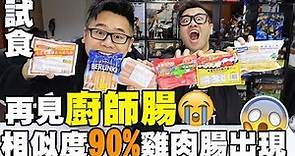 【試食】再見廚師腸😭相似度90%雞肉腸出現!! w/屎萊姆