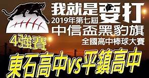《黑豹旗賽事精華》20191130 4強賽 東石高中vs平鎮高中