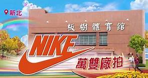 亞路行動百貨 - 📣新北 #Nike運動品牌萬雙搶購📣 情報搶先看：https://reurl.cc/yYrx5y...