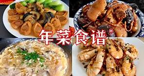 Chinese New Year Recipe Compilation Vol. 2 [年菜食谱 2] 详细做法