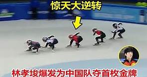 一天夺两冠！短道速滑林孝埈连超2人逆转夺金牌，韩国选手气坏了