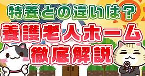 【図解】養護老人ホームとは？入所理由や対象者・施設の役割を解説｜みんなの介護