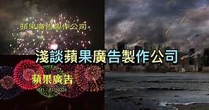 蘋果廣告製作公司 香港最神秘廣告 一出現香港就有災難？淺談蘋果廣告製作公司