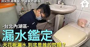 天花板漏水，到底是誰的問題? | 台北市內湖路三段漏水鑑定調查