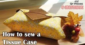 小清新面紙套（桌上型）縫紉 手作 分享 Easy DIY│ How to make cotton tissue case【Qthousevivi】