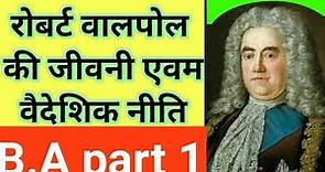 Sir Robert walpole: the first prime minister of britain|biography and foreign policy|वालपोल की जीवनी