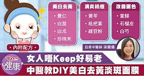 女人唔Keep好易老　中醫教DIY美白去黃淡斑面膜加蜜糖更滋潤【內附配方】 - 香港經濟日報 - TOPick - 健康 - 健康資訊