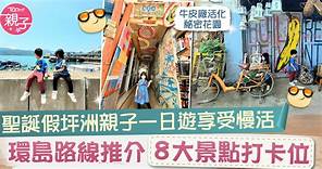 【聖誕2021】聖誕假坪洲親子一日遊享受慢活　環島路線推介8大景點打卡位 - 香港經濟日報 - TOPick - 親子 - 親子好去處
