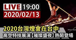 【完整公開】LIVE 2020 台灣燈會在台中 高空特技展演「璀璨盛夜」熱鬧登場