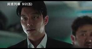 【屍速列車】Train to Busan 正式版預告 9/2(五) 屍裡逃生