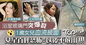 【家居安全】浴室玻璃門爆裂女兒血流披面    女星直呼恐怖：以後不敢用 - 香港經濟日報 - TOPick - 健康 - 健康資訊