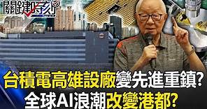 需求爆發！全球AI浪潮改變港都？ 台積電高雄設廠從27奈米變先進2奈米重鎮！？【關鍵時刻】20240215-2 劉寶傑 呂國禎 黃世聰 吳子嘉 林廷輝