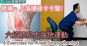 膝痛、上落樓梯卡卡聲，六招膝肌肉強化運動 [Eng Subtitles] 6 Exercises for Knee Strengthening