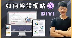 如何架設網站：完整網頁設計製作＋公司官網建置｜Divi 主題教學（全攻略）