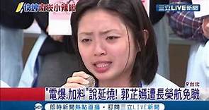 長榮罷工事件未完結! 空服員工會理事竟放言"電爆"不參與罷工者 郭芷嫣因失言遭免職│記者 許信欽 張哲儒│【LIVE大現場】20190711│三立新聞台