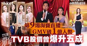 【電視廣播TVB】TVB爆升近五成　淘寶第9場直播GMV破1億人幣　累計觀看人次近1000萬 - 香港經濟日報 - 即時新聞頻道 - 即市財經 - 股市