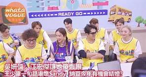 吳姍儒：江宏傑讓她傻爆眼 王少偉一句話嚇壞Sandy 納豆今年有機會結婚?