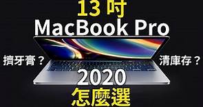 13吋 Macbook Pro 怎麼選？| 2020 MacBook Pro 值得買嗎？