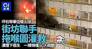 坪石邨單位火警濃煙沖天 一人受傷60住戶疏散｜01新聞