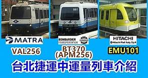 【台北捷運時代的開始】台北捷運中運量列車的種類與介紹
