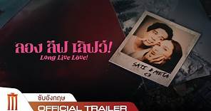 Long Live Love! ลอง ลีฟ เลิฟว์ - Official Trailer [ซับอังกฤษ]