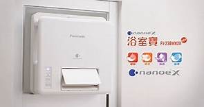 【Panasonic nanoe® X 浴室寶】浴室升呢無煩惱