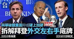 【國際Podcast】拜登新內閣部分人選出爐　看新政權與中國關係