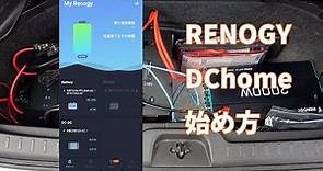 RENOGY DChomeアプリ 始め方 アプリでサブバッテリーシステムを管理方法