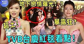 盤點TVB台慶紅毯：蔡思貝成暴lu狂，高海寧身材太吸睛！