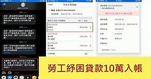 勞工紓困貸款10萬入帳!!完整線上申請流程-兆豐銀行(2021)