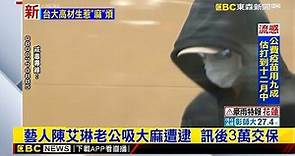 最新》藝人陳艾琳老公吸大麻遭逮 訊後3萬交保 @newsebc