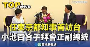 任東京都知事首訪台 小池百合子拜會正副總統｜華視新聞 20240208