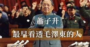 最早看透毛澤東的人——蕭子升|Mao Zedong#歷史的迴響#毛澤東歷史