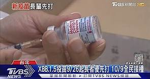 XBB.1.5疫苗9/26起長者優先打 10/9全民接種｜TVBS新聞 @TVBSNEWS01