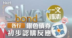 【銀債2023】政府：32.6萬人認購銀債、認購額逾721億元　發行額加碼至550億 - 香港經濟日報 - 即時新聞頻道 - 即市財經 - Hot Talk