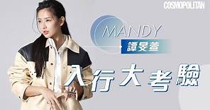 #Cosmoicon Mandy譚旻萱接受「入行大考驗」挑戰｜IG甜美可愛形象 ✨​VS 現實爽朗好玩😜​
