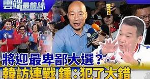 將迎最卑鄙大選？韓勝出拜訪連戰 鐘小平：跟權貴靠攏犯了大錯誤｜雲端最前線 EP647精華