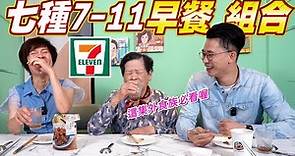 營養師精選七種小7早餐組合｜讓你一周增肌又減脂｜熱量低又營養 Ft.阿環小姐 [送你營養吃]