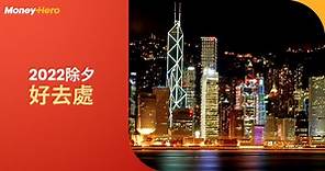 倒數好去處2023：13大香港除夕倒數活動、市集、音樂會一覽2023 | MoneyHero